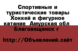 Спортивные и туристические товары Хоккей и фигурное катание. Амурская обл.,Благовещенск г.